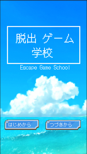 脱出ゲーム 「学校」真夏の教室と屋上プールからの脱出 Screenshot 0