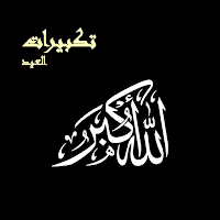 تكبيرات العيد