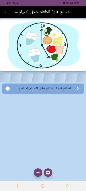 الصيام المتقطع Screenshot 2
