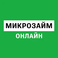 Микрозайм онлайн