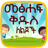 Amharic kids Bible