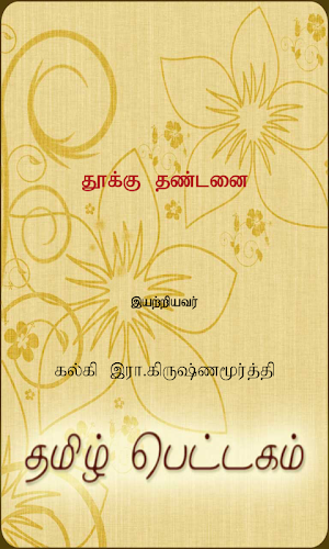 ThookuThandanai Screenshot 0