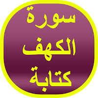 سورة الكهف كتابة