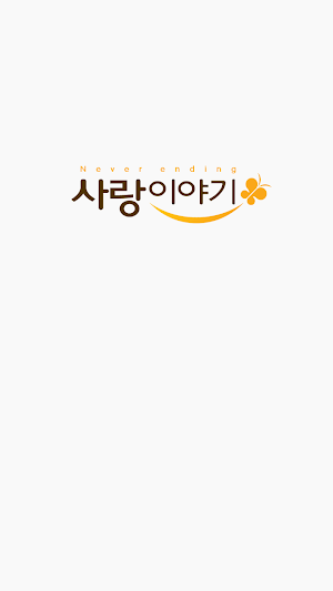 사랑이야기 Screenshot 0
