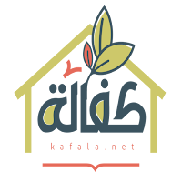 kafala - كفالة