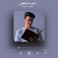 القرآن بصوت أحمد الشافعي