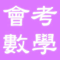 2021國中教育會考數學科歷屆試題