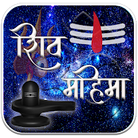शिव महिमा