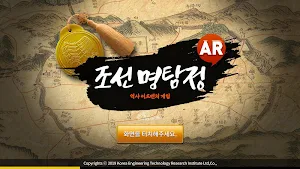 조선명탐정 AR Screenshot 0