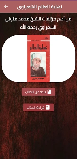كتاب نهاية العالم الشعراوي pdf Screenshot 0