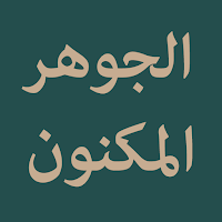 Al-Jauhar Al-Maknun