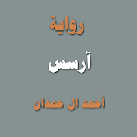 رواية آرسس