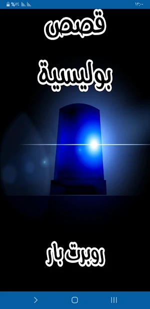 قصص بوليسية Screenshot 0