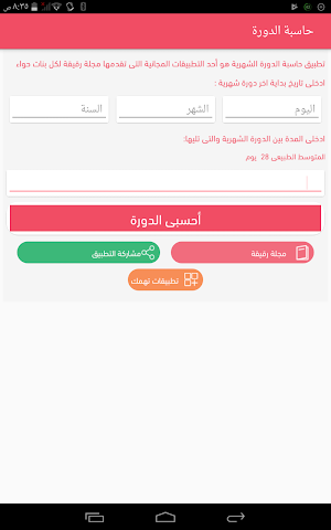 حاسبة الدورة الشهرية Screenshot 2