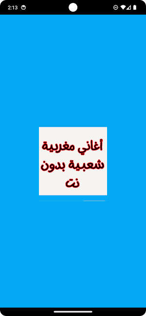 أغاني مغربية شعبية بدون نت Screenshot 0
