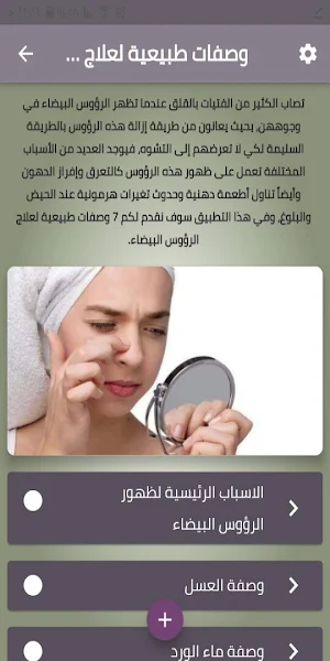 وصفات طبيعية لمعالجة الرؤوس البيضاء Screenshot 0