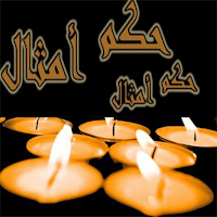 أشعار وامثال متنوعة