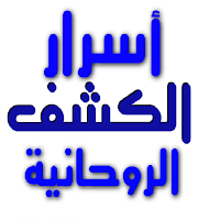 أسرار الكشف الروحانية بدون نت
