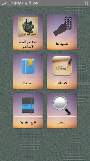مختصر الفقه الإسلامي في ضوء القرآن والسنة Screenshot 0