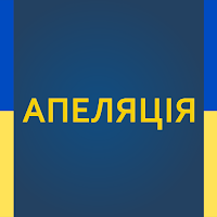 Апеляція - тести