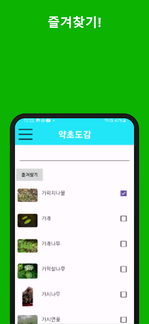 약초도감 Screenshot 1