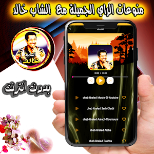 منوعات خالد مع  الراي Screenshot 2