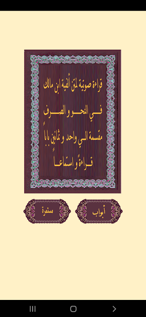 ألفيـة ابن مـالك Screenshot 0