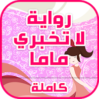 رواية لا تخبري ماما بدون نت