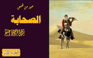 الصحابة رضي الله عنهم الجزء 1 Screenshot 0
