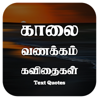 Tamil Good Morning Quotes