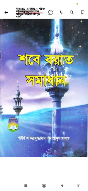 শবে বরাত | Sob e Borat Screenshot 2