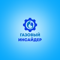 Газовый Инсайдер