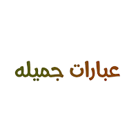 عبارات جميلة
