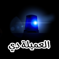رواية العميلة دي