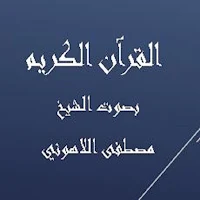 القرآن الكريم مصطفى اللاهوني