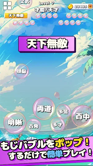 もじポップ：四字熟語と ことわざのパズル Screenshot 3