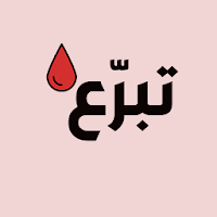 تبرع بالدم  tabaraa