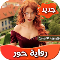 رواية حور