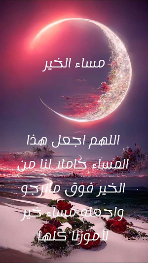 عبارات مساء الخير جديدة Screenshot 1