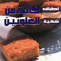 وصفات خالية من الغلوتين