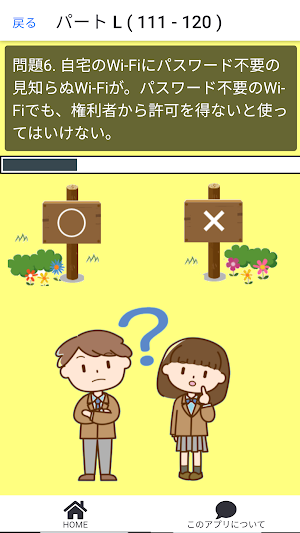 情報リテラシー常識クイズ screenshot 5