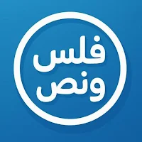 فلس و نص