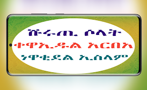 ሹሩጡ ሶላት ቀዋኢዱል አርበአ ነዋቂደል ኢስላም Screenshot 0