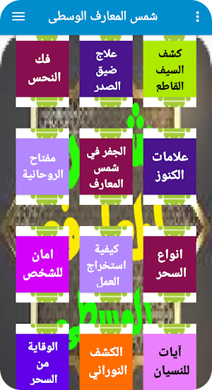 شمس المعارف الوسطى  Shams Al-Ma'arif alwustaa Screenshot 3