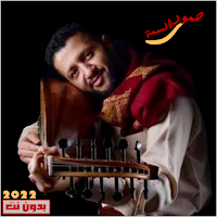 حمود السمة 2022 بدون نت
