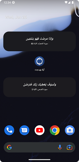 آية ويدجت - Ayah Widget Screenshot 0