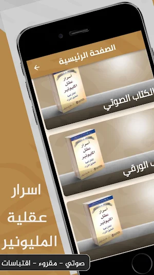 اسرار عقل المليونير صوتي Screenshot 0