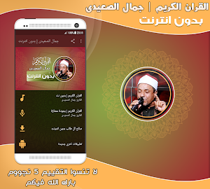 قران كريم بصوت الشيخ جمال الصعيدى بدون نت‎‎‎ Screenshot 0
