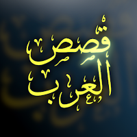 قصص العرب