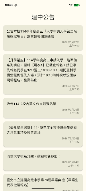 建中公告 Screenshot 1